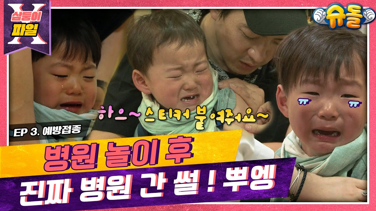 [삼둥이X파일🔍]3탄📢울 삼둥이 병원 갔어요 뿌엥😭📢병원놀이하다가 진.짜 병원 간 삼둥이네[슈돌공식유튜브]