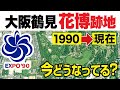 【花博】大阪・鶴見緑地は今どうなってる?|花の万博跡地【今昔比較】