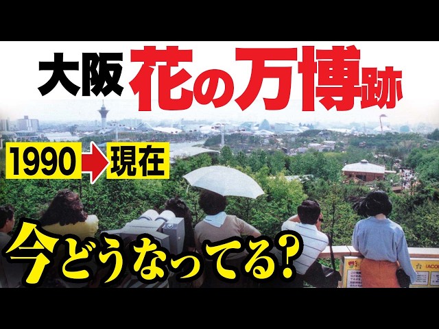 大阪花の万博は今どうなってる？1990年→今【花博】大阪・鶴見緑地