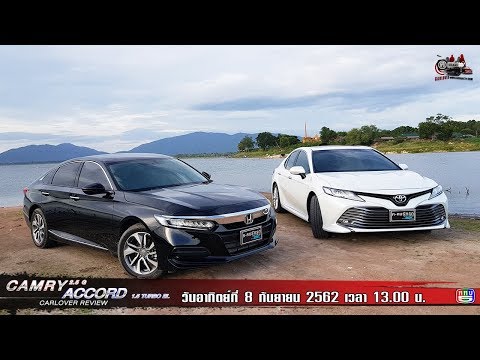 ฅ-คนรักรถ Toyota Camry 2.5G Vs Honda Accord 1.5 TURBO EP.1