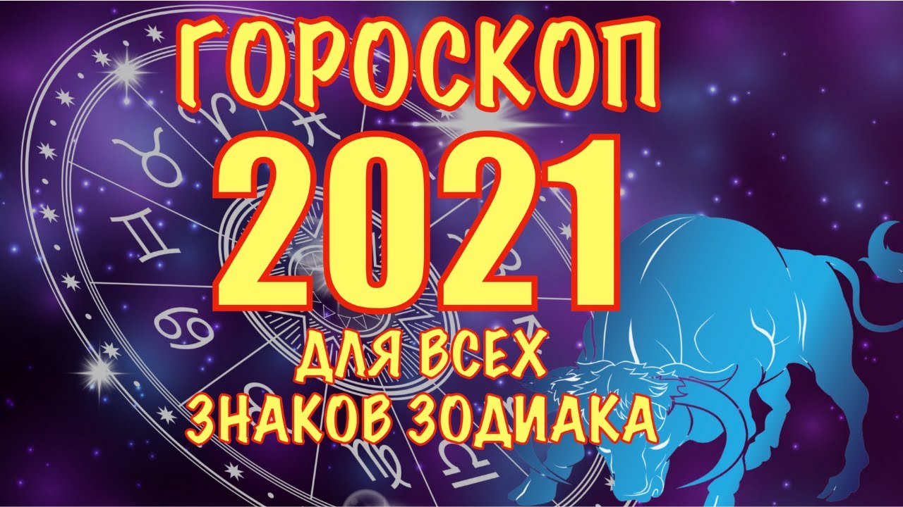 Поздравления С Новым Годом По Знакам Зодиака На 2021 Год