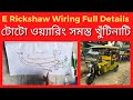      nti power  e rickshaw wiring full details