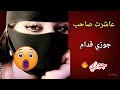 عاشرت صاحب جوزي قدام جوزي عاشرت صاحب جوزي قدام جوزي