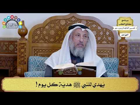 237 - يُهدي للنبي ﷺ هديّة كل يوم ! - عثمان الخميس