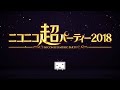 NicoNico Cho Party 2018 CHAPTER 4 DREAM NicoNico Cho Party 2018 CHAPTER 4 DREAM