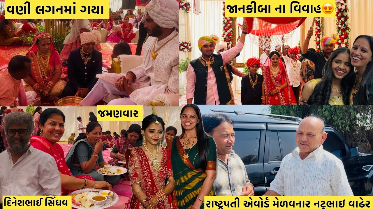 જાદવ પરિવારને આંગણે જાનકીબા ના વિવાહ😍વણી લગનમાં ગયા અને બધાને મળી ખૂબ મજા આવી#viral #youtube #video 