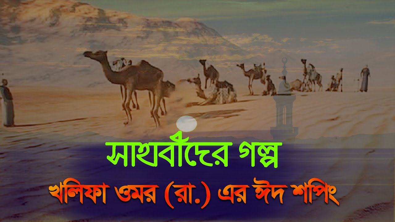 Sahabider Path খলিফা ওমর (রা.) এর ঈদ শপিং | সাহাবীদের গল্প | Sahabider Golpo - YouTube