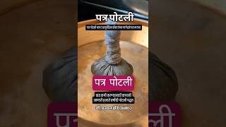 वात विकार कमी करण्यासाठी हजारो वर्षांची पोटली पद्धत Patra potli #ayurved #ayurveda #jointpain #short