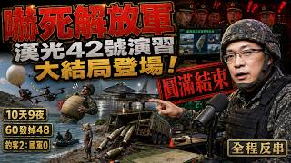 Han Kuang 42 Finale: The Exercise That 'Terrified' the PLA - Drone Hits Own Soldier, 17M Throttled screenshot 3