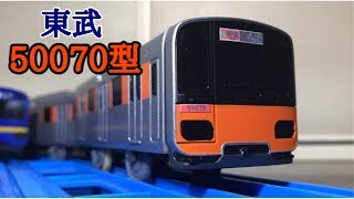 改造プラレール 東武東上線型をつくってみた Youtube