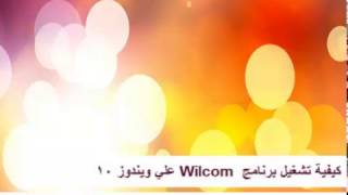 كيفية تشغيل برنامج  Wilcom علي ويندوز 10