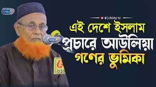 এই দেশে ইসলাম প্রচারে আউলিয়া গণের ভুমিকা || আউলিয়া গণের ভুমিকা || Bangla Waz Mahfil 2023