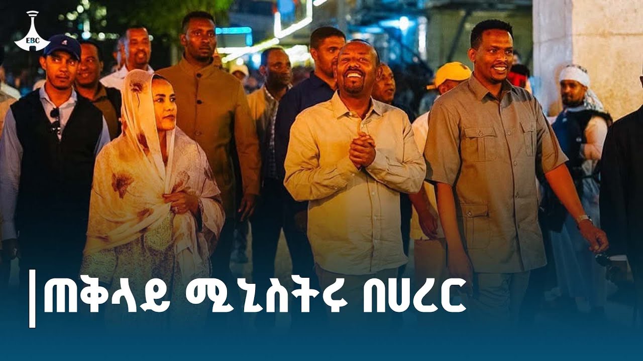ጠቅላይ ሚኒስትር ዐቢይ አሕመድ (ዶ/ር) በሐረር Etv | Ethiopia | News zena