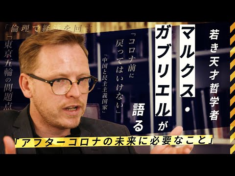 天才哲学者マルクス・ガブリエルが語る  コロナ後の未来と倫理