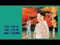 【新曲】あらしやま~京の恋唄~/金田たつえ  by-yoshi