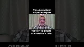 Глава ассоциации ингушей в Европе обвиняет чеченцев в депортации ингушей🤦‍♂️