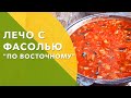 Готовим Лечо с фасолью на зиму "По Восточному" \ Выпуск #18