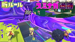 【新ルール】シートに当たらずゴールを目指せ！スミナガ迷路！【スプラトゥーン3かくれんぼ】