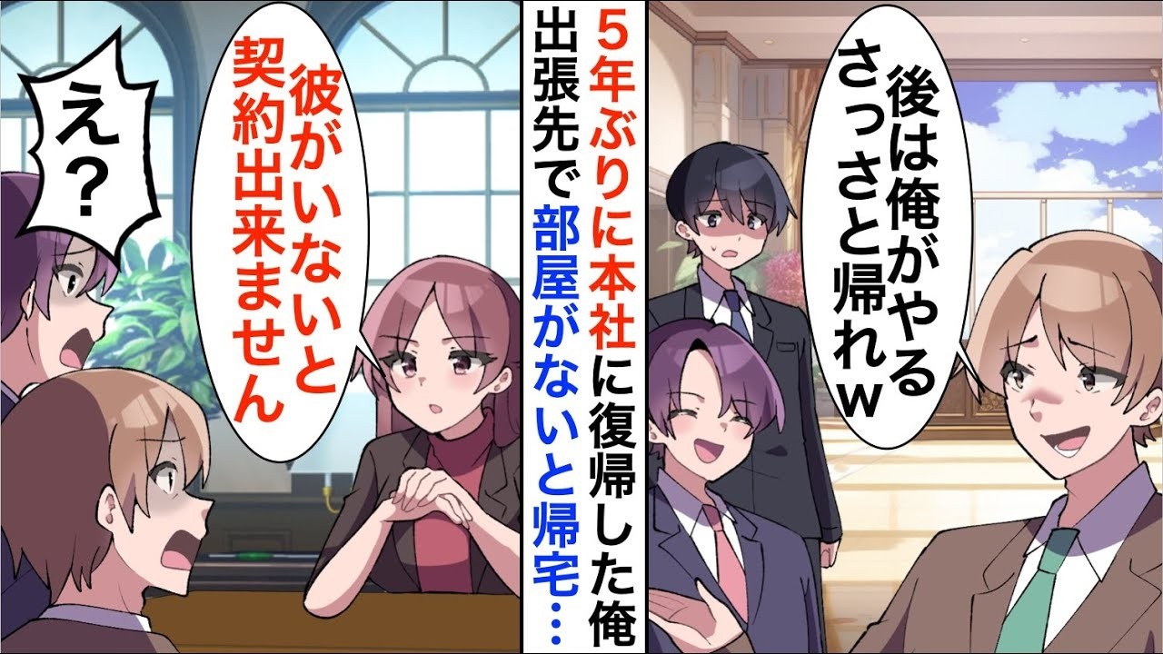 【漫画】5年ぶりに本社復帰した俺に年下部長「出張先に高卒の部屋はないw帰れ」言われた通り帰宅したのだが、取引先社長「彼がいないなら契約白紙で」【恋愛漫画】【胸キュン】