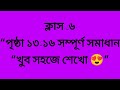 Class 6 Math Chapter 1.3 | পৃষ্ঠা ১৩-১৬ সম্পূর্ণ সমাধান | সহজ নিয়মে অঙ্ক শেখো