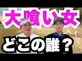 決着!大喰い女ガチ対決【小野星奈vs松原果音④】 最終回