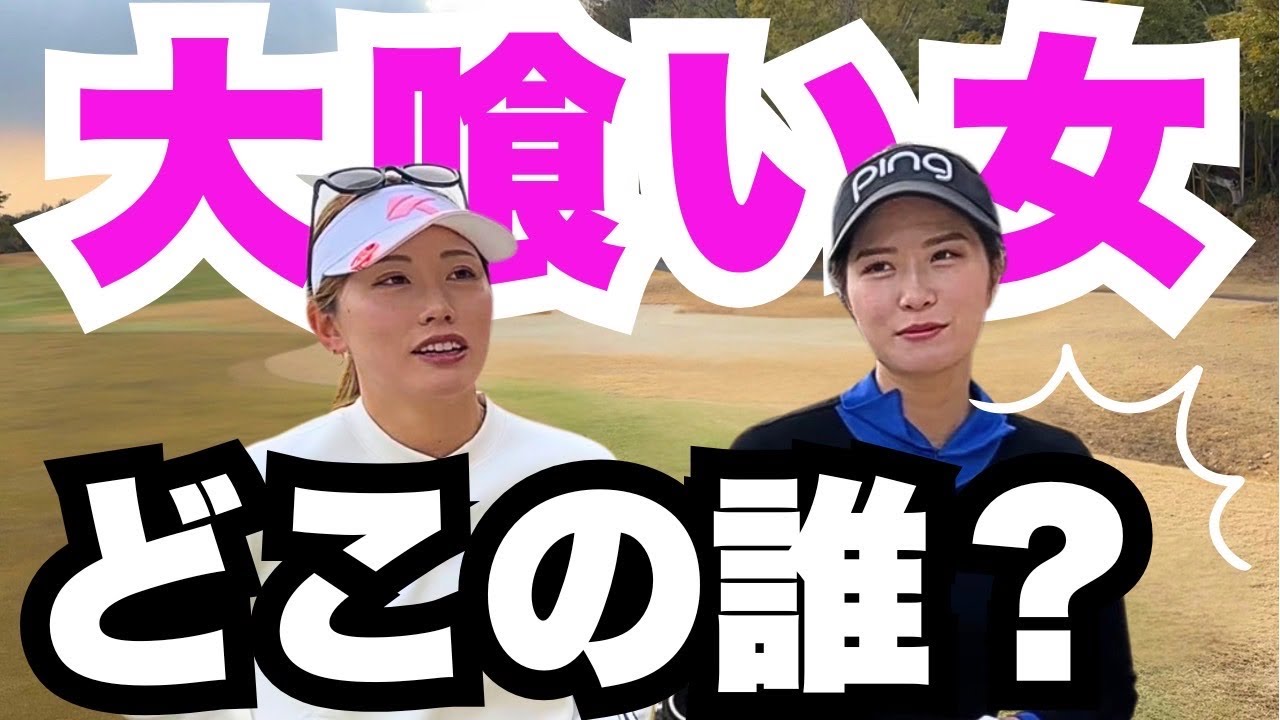 決着!大喰い女ガチ対決【小野星奈vs松原果音④】 最終回