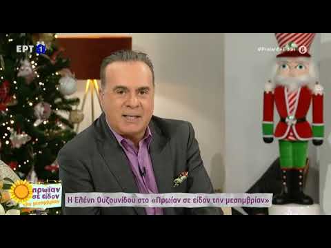 Ελ. Ουζουνίδου: Το