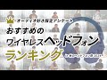 オーディオ好き調査「おすすめワイヤレスヘッドホン」ランキング