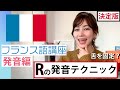 【フランス語講座】Rの発音テクニック【決定版】これでマスター!