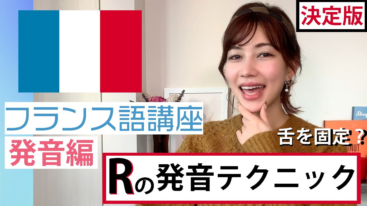 【フランス語講座】Rの発音テクニック【決定版】これでマスター！
