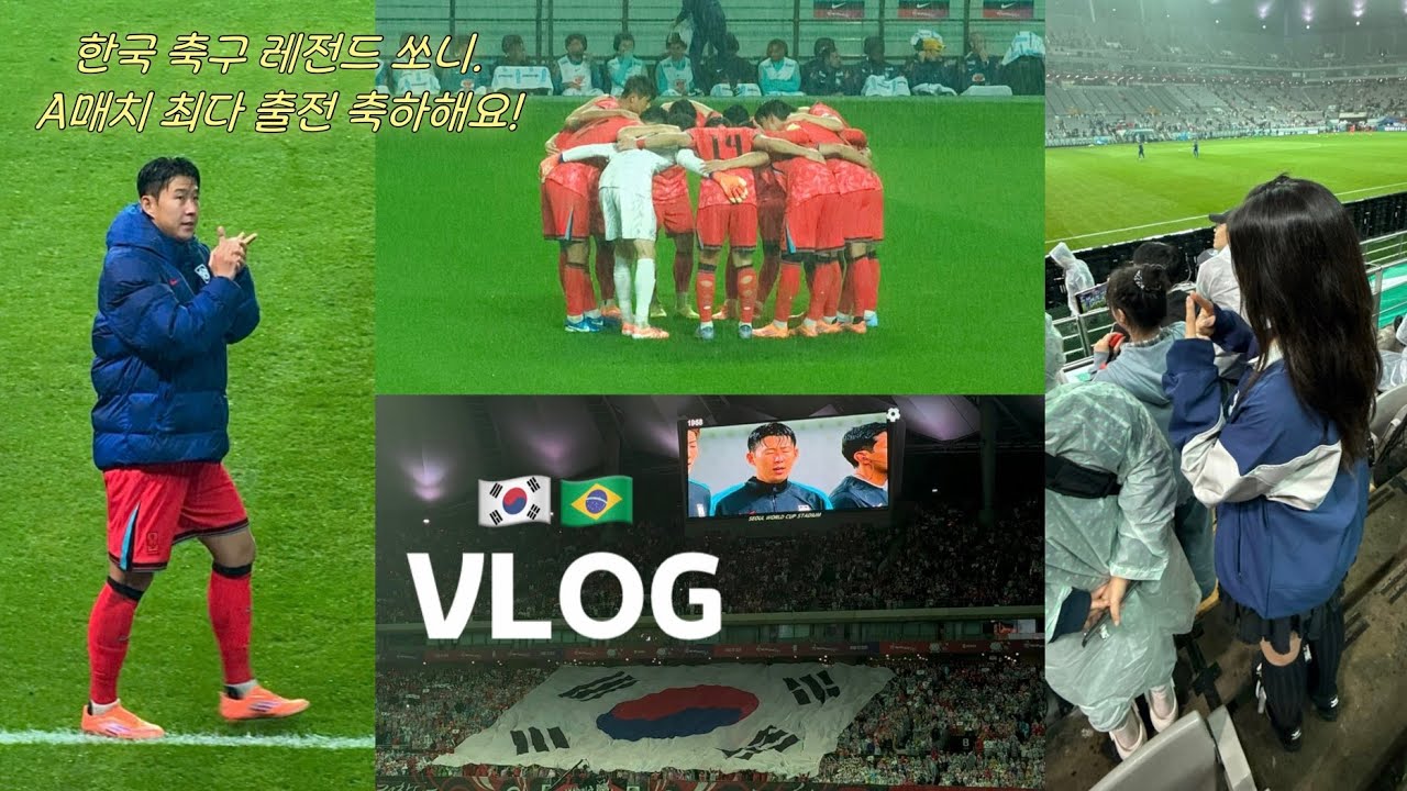 0:5 대패... 손흥민선수, 히샬리송선수 등 선수들 많이 보고 온 [A매치 대한민국 vs 브라질] 축구 직관 브이로그