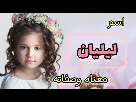 معنى اسم ليليان الصفات الشخصية لاسم ليليان