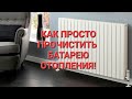 Как просто прочистить БАТАРЕЮ отопления, не снимая!