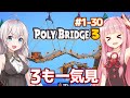 【一気見】琴葉茜と紲星あかりの橋作り再び【Poly Bridge 3】