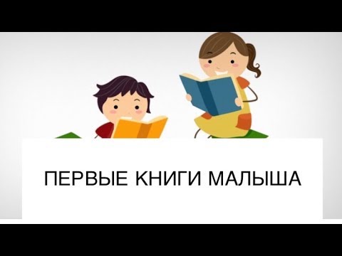 Первые книги малыша/ что читать в 1 год/Уткина Юлия