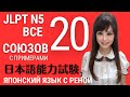 🌸Японский Язык🌸 20 Японских союзов с примерами