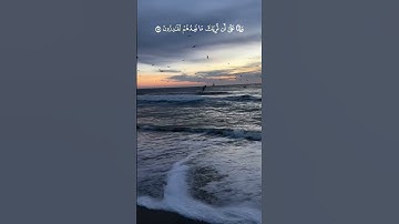 سورة المؤمنون #اكسبلور  قُل رَّبِّ إِمَّا تُرِيَنِّي مَا يُوعَدُونَ#المصحف