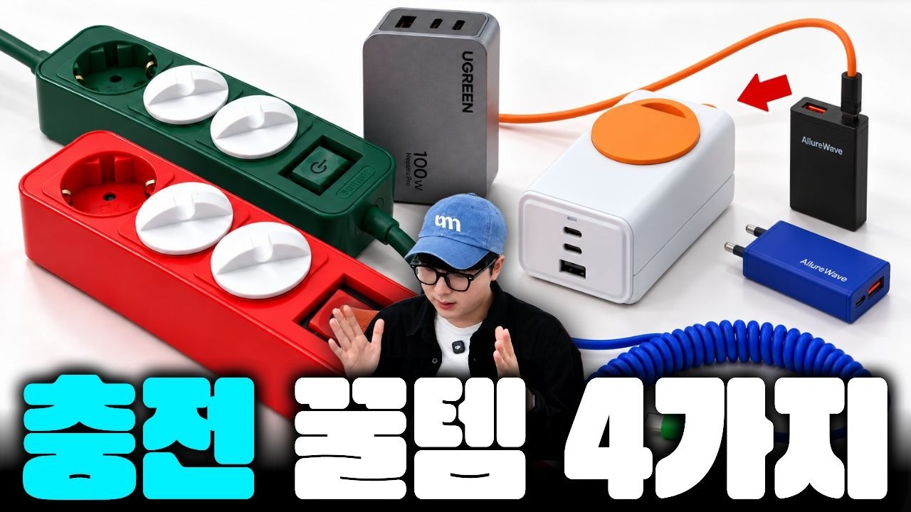 매일 쓰는 충전 꿀템 4가지