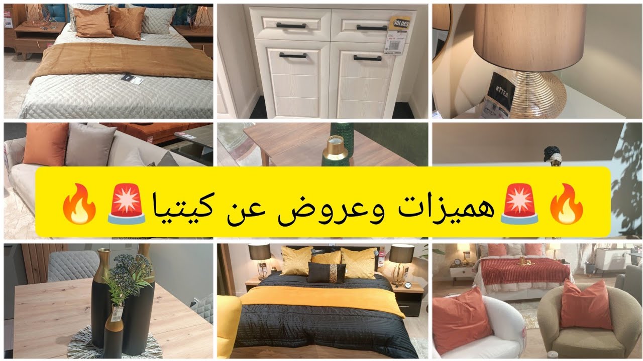 🚨عروض وتخفيضات كيتيا🔥غرف النوم كبار صغار صالونات ديكورات كل مستلزمات البيت عند كيتيا🎉kitea maroc