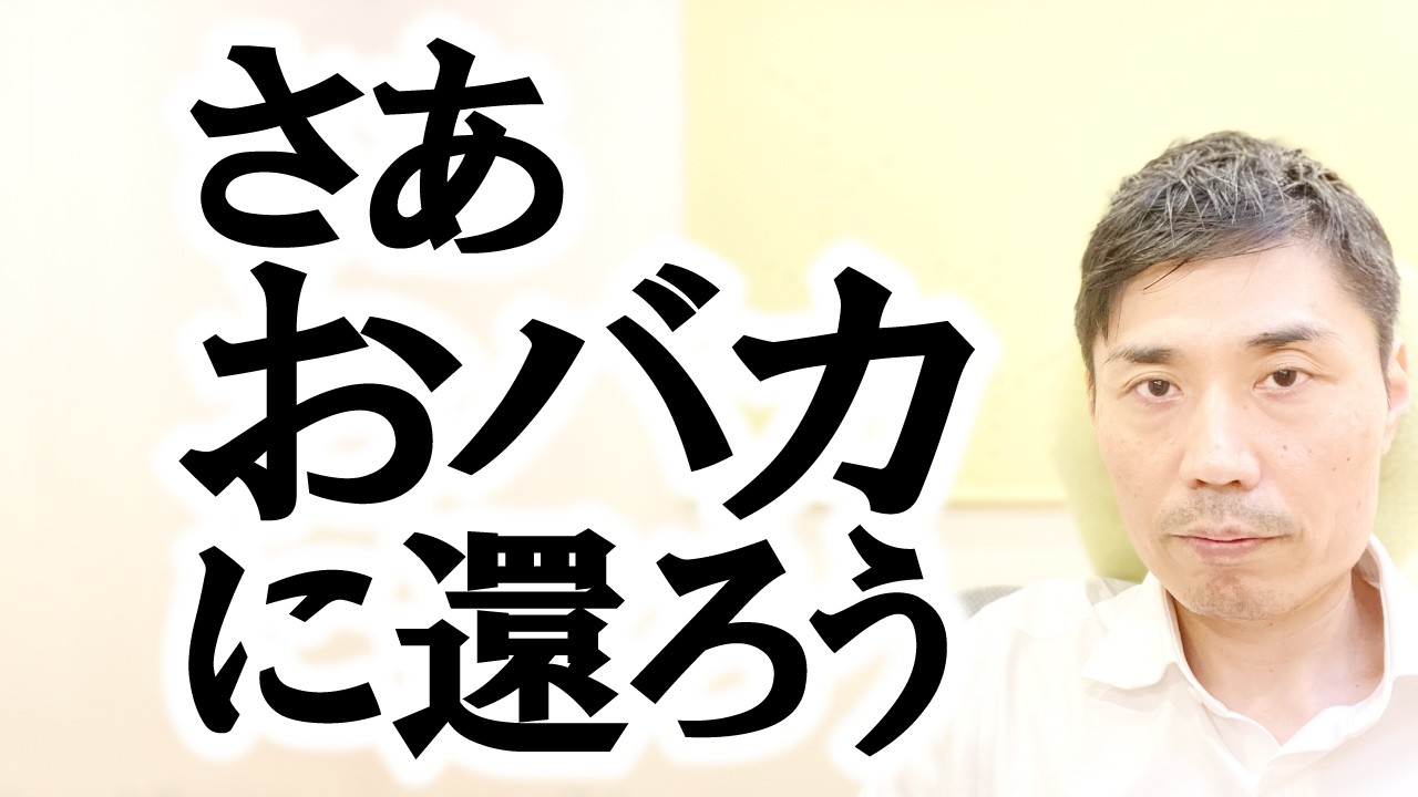さあ『おバカ』に還ろう【非二元・ノンデュアリティ】