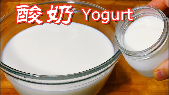 优酪乳自制(酸奶)100%成功的老式做法，学会就有吃不完的优酪乳了 Homemade Yogurt without Yogurt maker  ▏佳宝妈美食 - 天天要闻