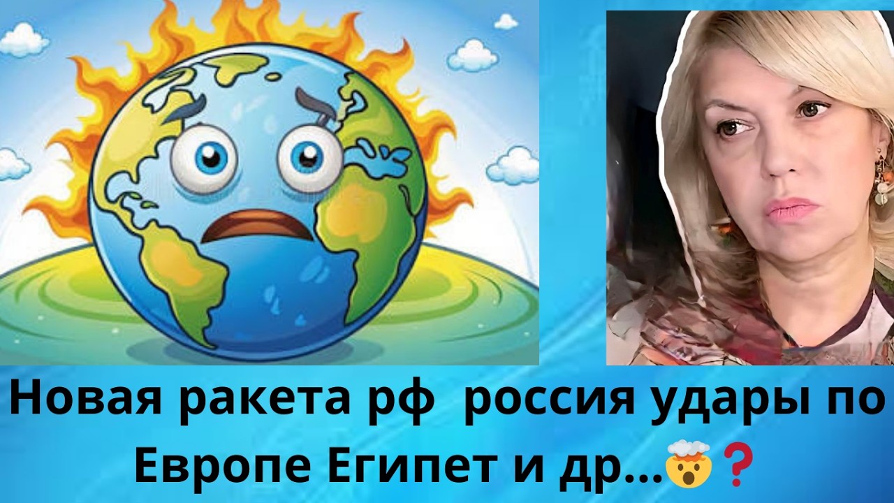 🚀  Новые ракеты у рф ‼️🥖  россия 🚿‼️  🥷 удары по Европе‼️    Египет‼️ и др