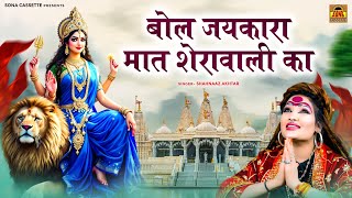 Bol Jaikara Maat Sherawali Ka \ बोल जयकारा मात शेरावाली का | Navratri Devi Geet | Shahnaaz Akhtar