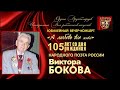 Юбилейный концерт к 105-летию Виктора Бокова. ЦДРИ. 12.11.2019.