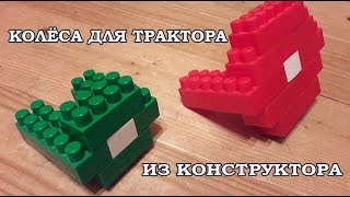 Как сделать колёса для трактора из конструктора Как сделать колёса для трактора из конструктора