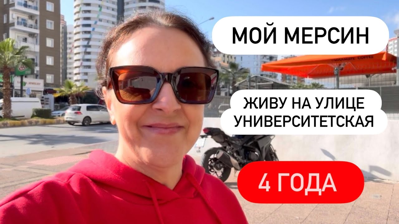 Делюсь ГОРЬКИМ и не только ОПЫТОМ жизни в Турции 