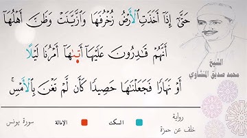 الشيخ محمد صديق المنشاوي_ حتى إذا أخذت الأرض زخرفها وازينت وظن أهلها _ برواية خلف عن حمزة_سورة يونس