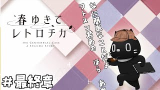 ＃ 最終章　初見プレイ本格ミステリ『春ゆきてレトロチカ』　広島おじ猫がプレイ【ゲーム配信】※ネタバレ注意