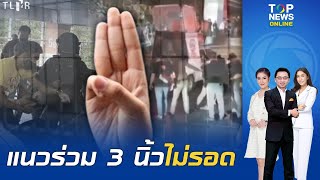 ศาลฎีกาจำคุก 'ยงยุทธ' แนวร่วมม็อบ 3 นิ้ว 6 เดือน ไม่รอลงอาญา ความผิดฐานสับศอกใส่ตำรวจ | TOPNEWSTV