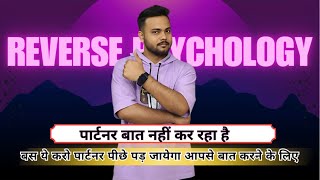 आपसे बात ना करने वाला पार्टनर,खुद आपके पीछे भागेगा बात करने के लिए||Use Reverse Psychology Tricks